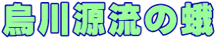 烏川源流の蛾